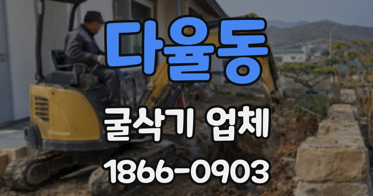 다율동 굴삭기 업체