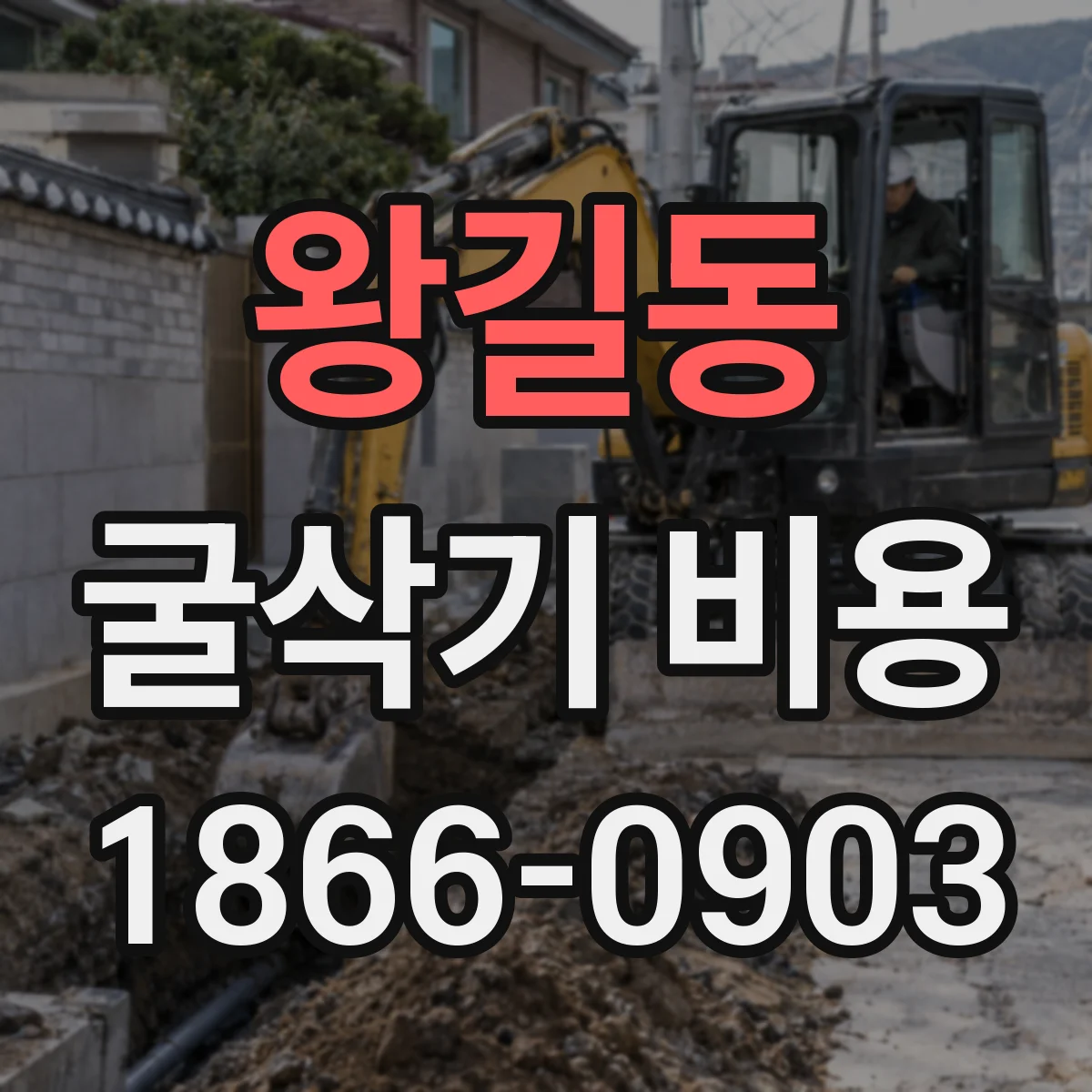 왕길동 굴삭기 비용
