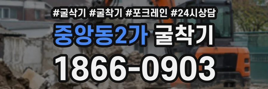중앙동2가 굴착기 상담 전화 1866-0903