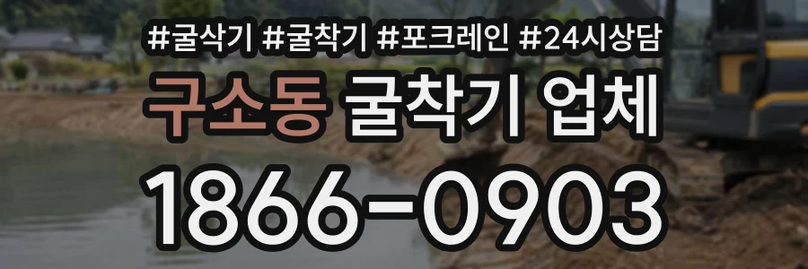 구소동 굴착기업체 상담 전화 1866-0903