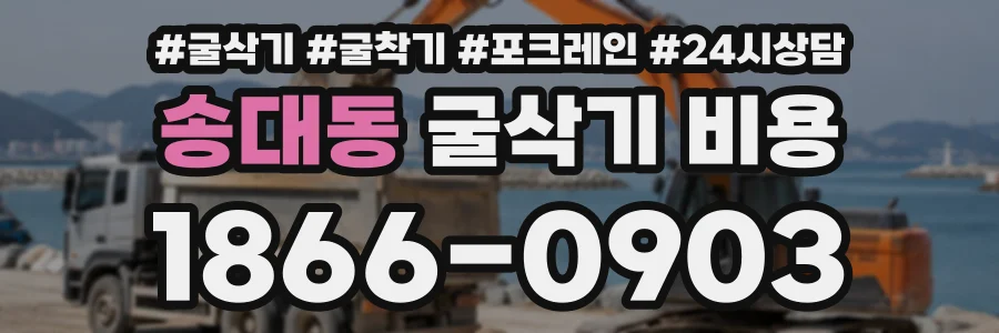 송대동 굴삭기비용 상담 전화 1866-0903