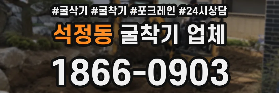 석정동 굴착기 업체