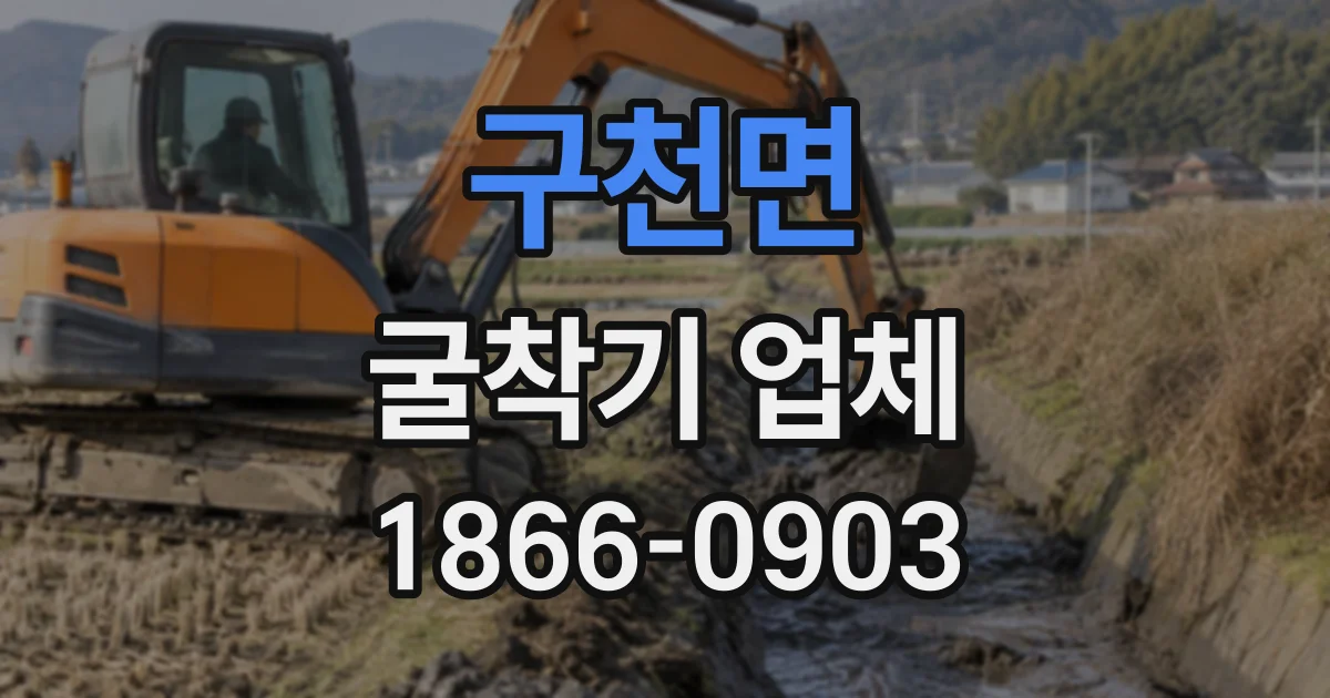 구천면 굴착기업체