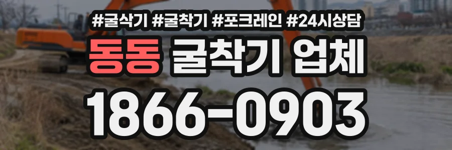 동동 굴착기업체 상담 전화 1866-0903