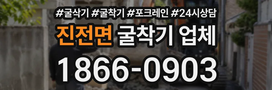 진전면 굴착기업체 상담 전화 1866-0903
