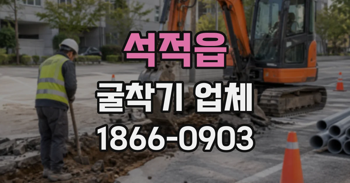 석적읍 굴착기업체