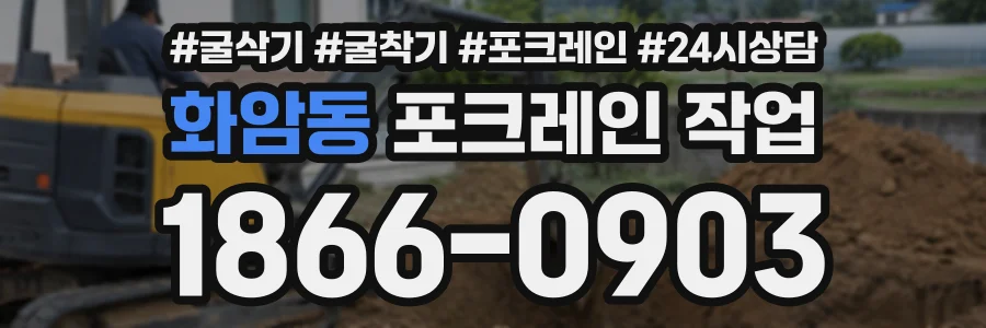 화암동 포크레인작업 상담 전화 1866-0903
