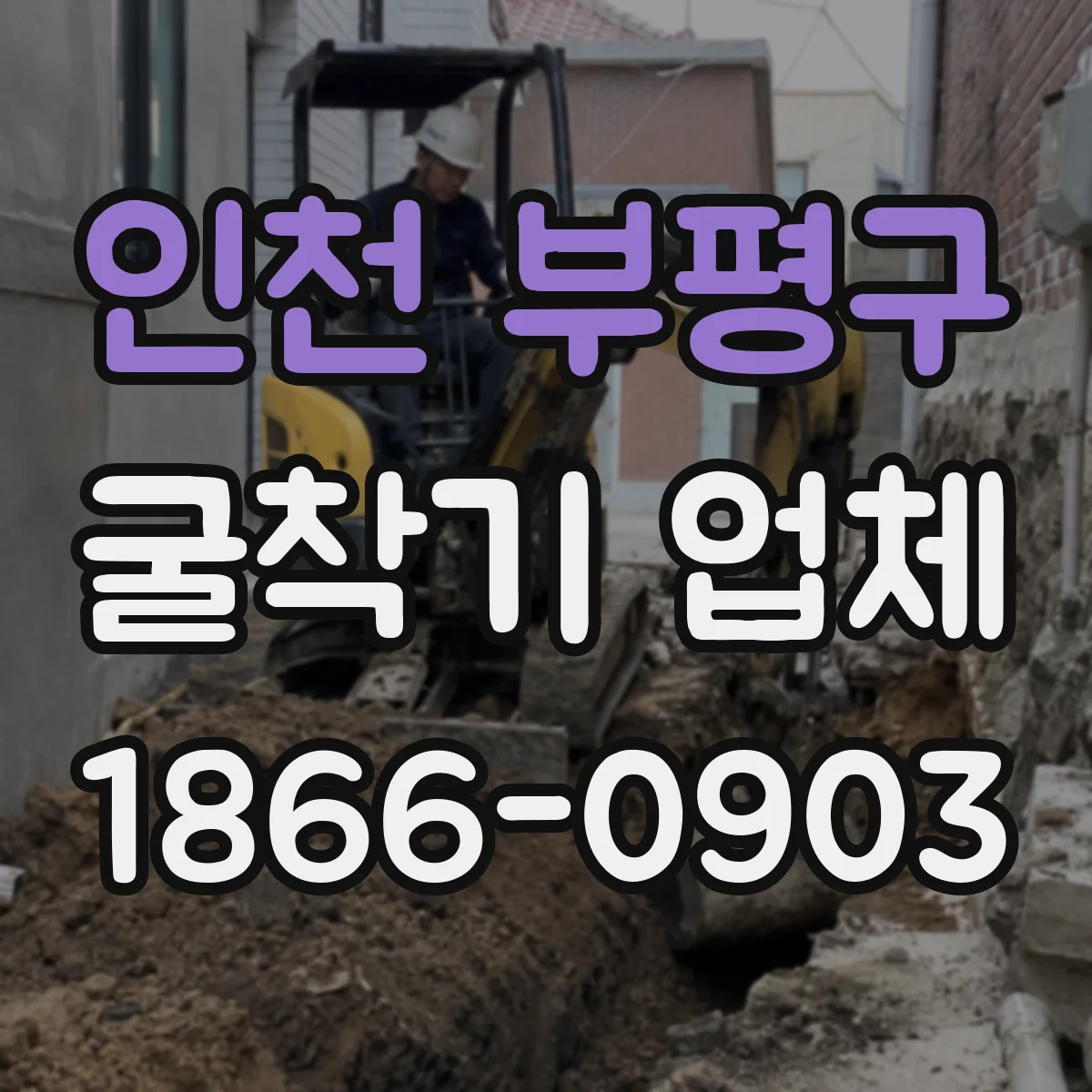 인천 부평구 굴착기 업체