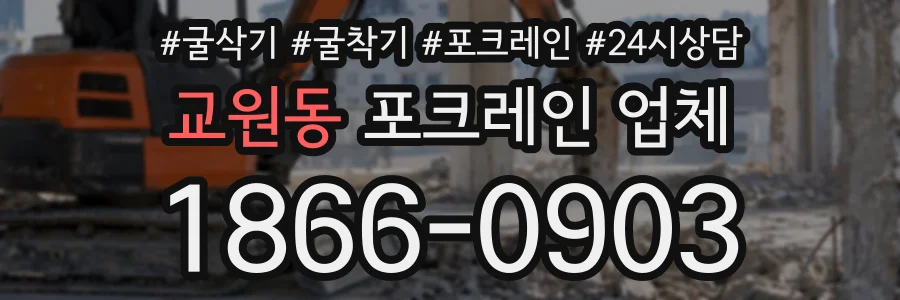 교원동 포크레인업체 상담 전화 1866-0903