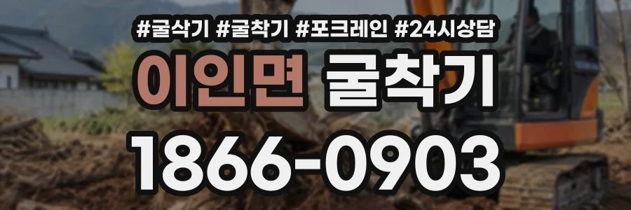 이인면 굴착기 상담 전화 1866-0903