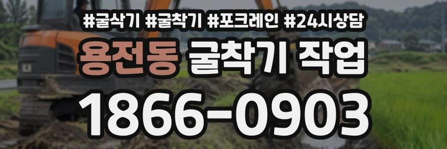 용전동 굴착기작업 상담 전화 1866-0903