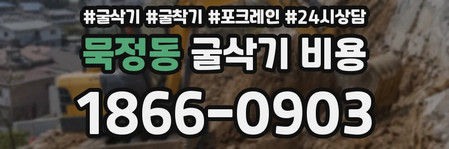 묵정동 굴삭기 비용