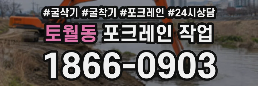 토월동 포크레인작업 상담 전화 1866-0903