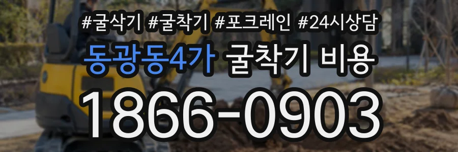 동광동4가 굴착기비용 상담 전화 1866-0903
