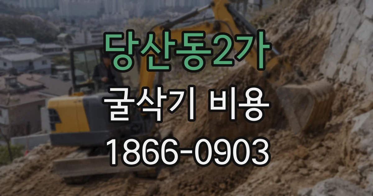 당산동2가 굴삭기 비용