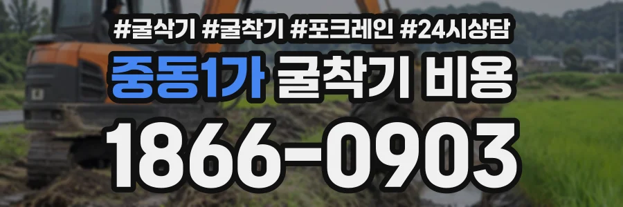 중동1가 굴착기비용 상담 전화 1866-0903