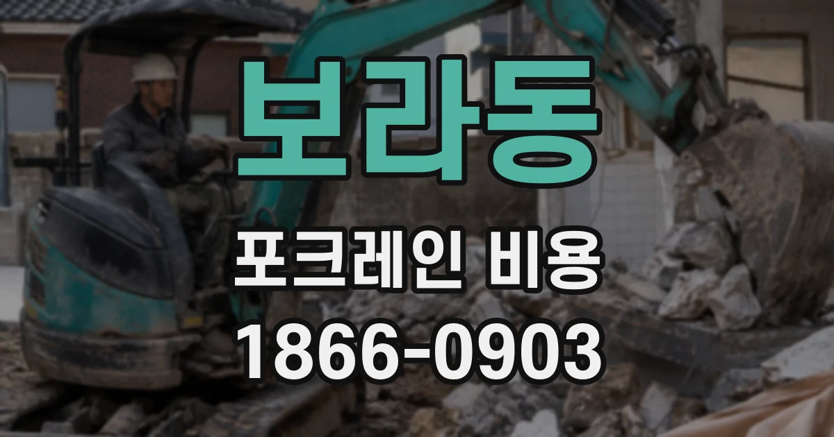 보라동 포크레인 비용