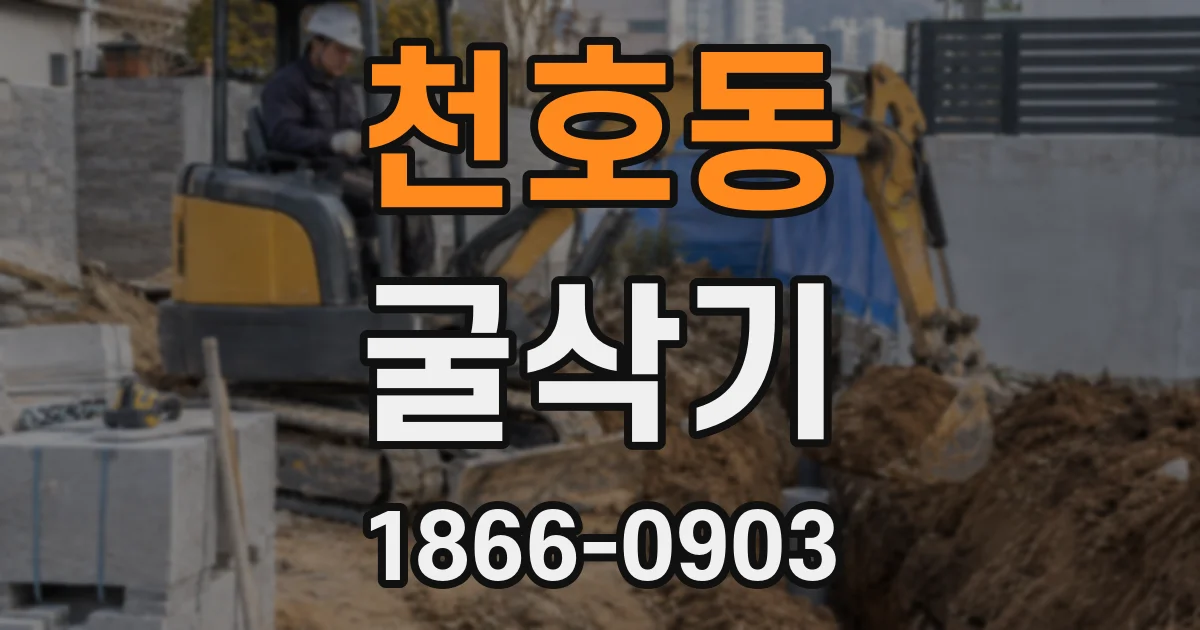 천호동 굴삭기