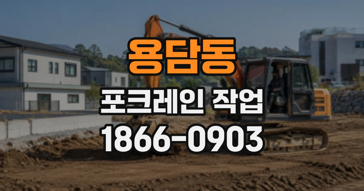 용담동 포크레인작업