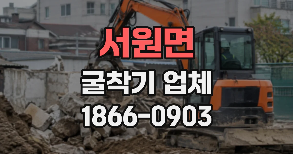 서원면 굴착기업체