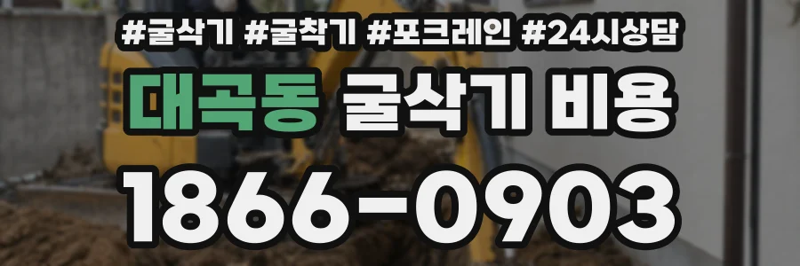 대곡동 굴삭기 비용
