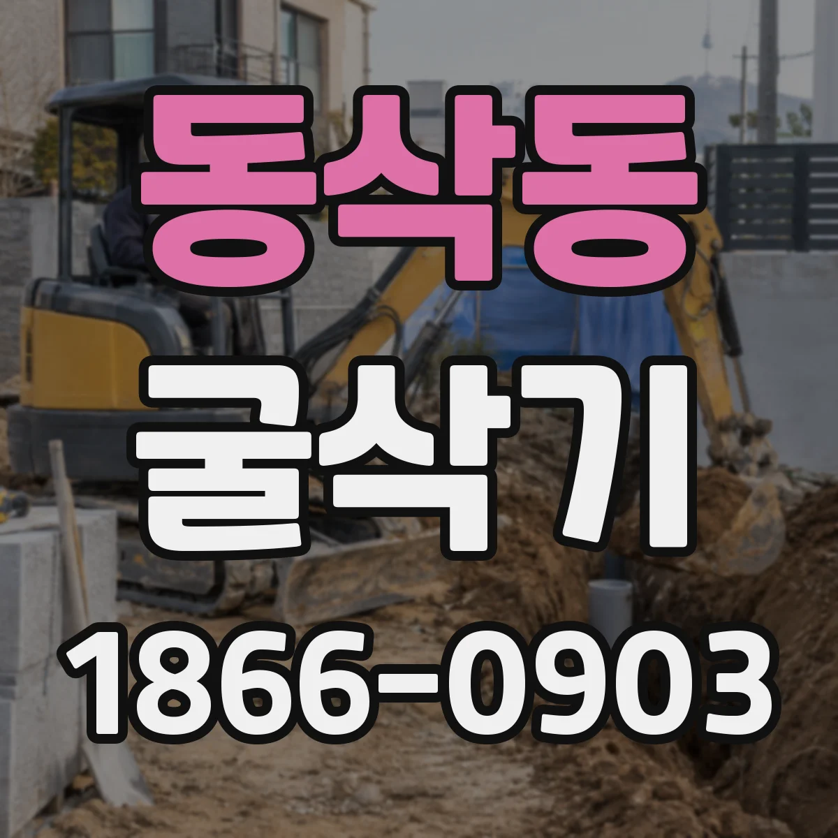 동삭동 굴삭기