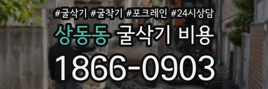 상동동 굴삭기비용 상담 전화 1866-0903