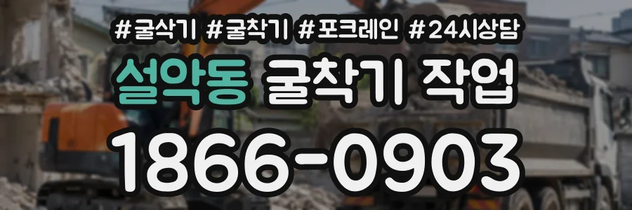 설악동 굴착기작업 상담 전화 1866-0903