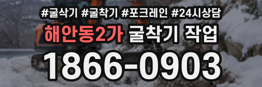 해안동2가 굴착기작업 상담 전화 1866-0903