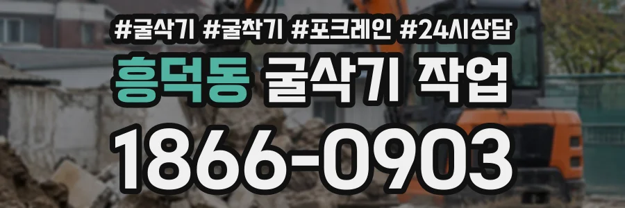 흥덕동 굴삭기작업 상담 전화 1866-0903