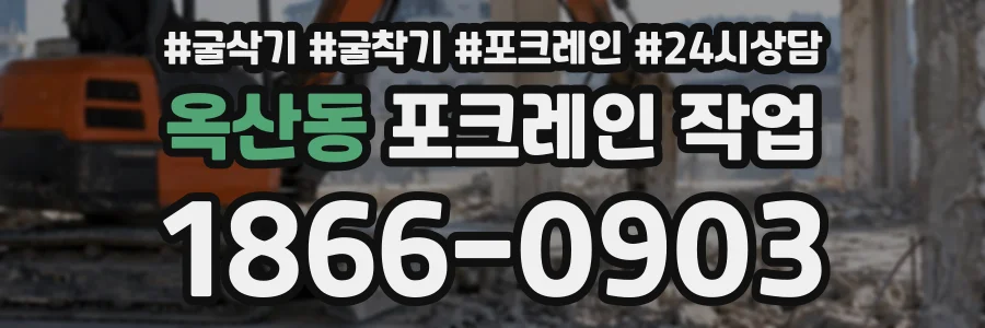 옥산동 포크레인작업 상담 전화 1866-0903