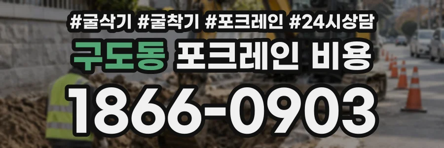 구도동 포크레인비용 상담 전화 1866-0903