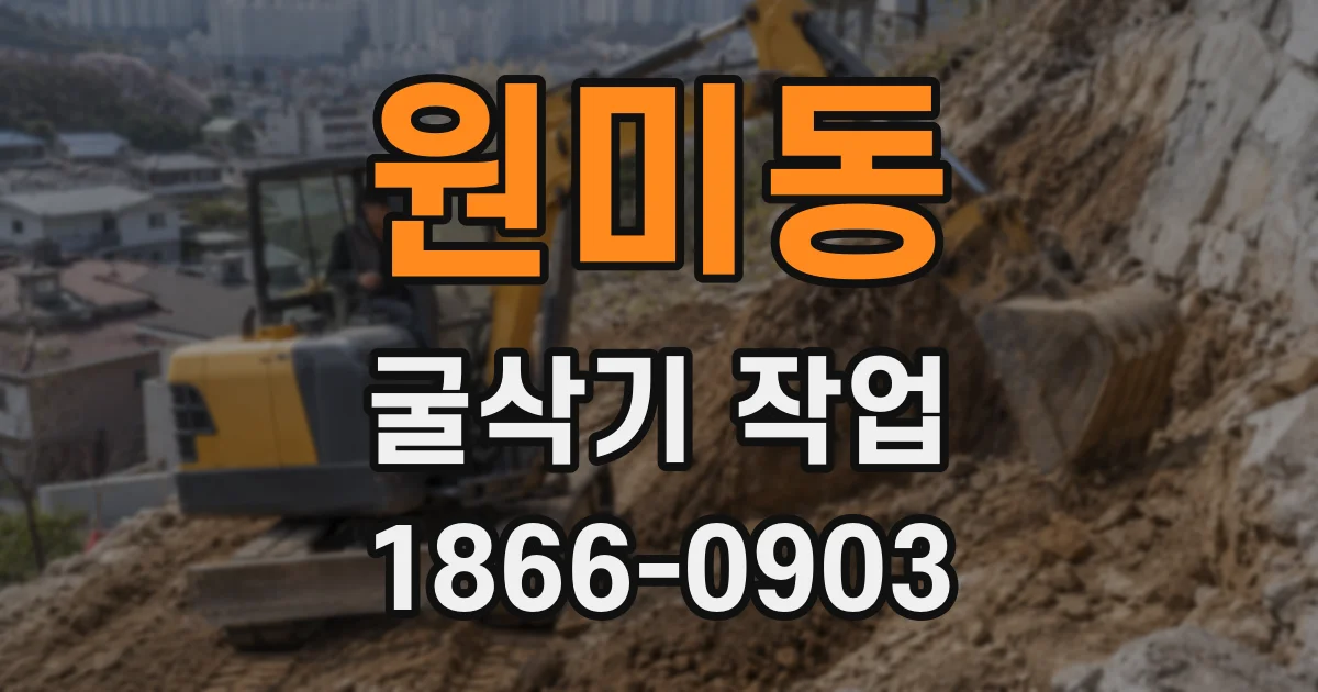 원미동 굴삭기 작업