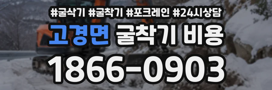 고경면 굴착기비용 상담 전화 1866-0903