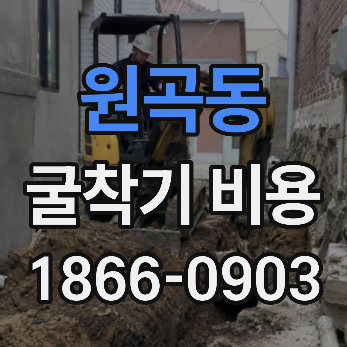 원곡동 굴착기 비용