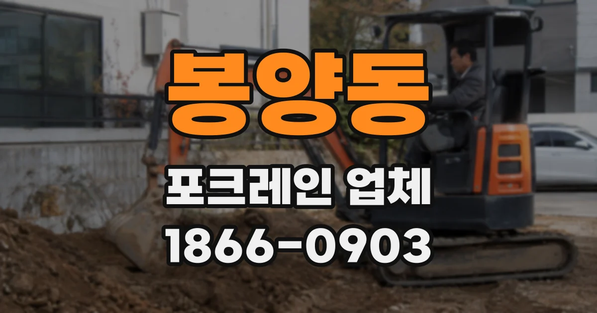 봉양동 포크레인 업체