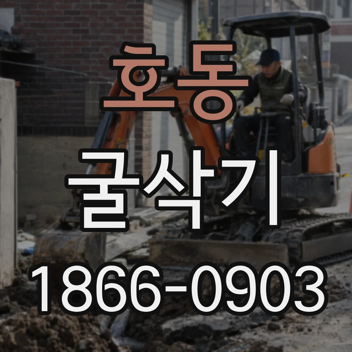호동 굴삭기
