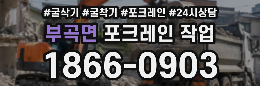 부곡면 포크레인작업 상담 전화 1866-0903