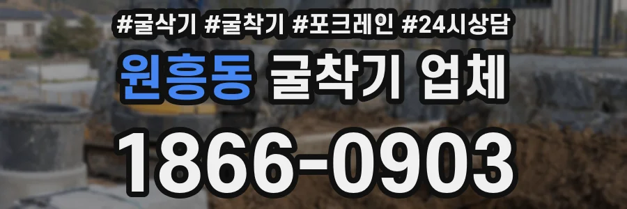 원흥동 굴착기 업체