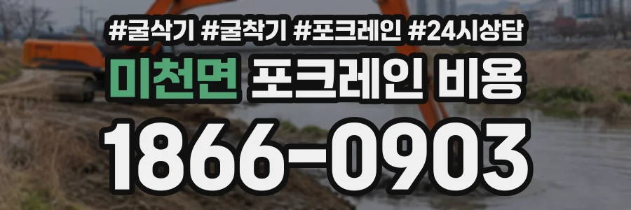 미천면 포크레인비용 상담 전화 1866-0903