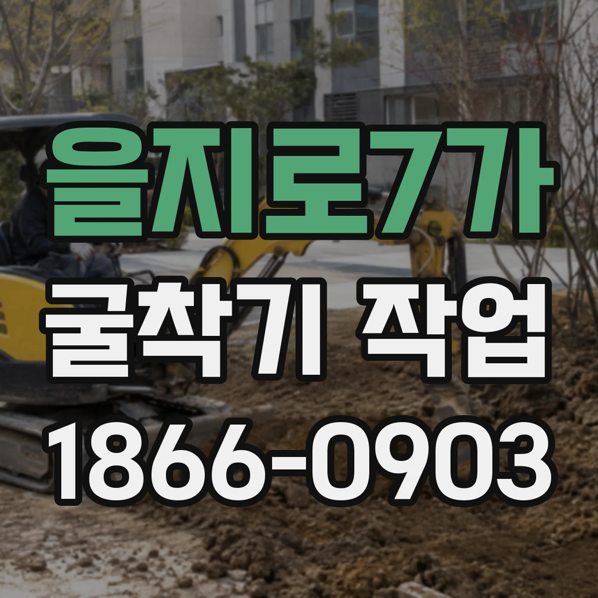 을지로7가 굴착기 작업