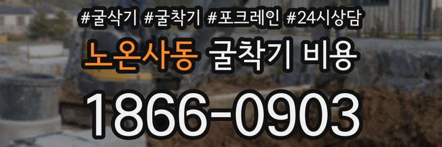 노온사동 굴착기 비용