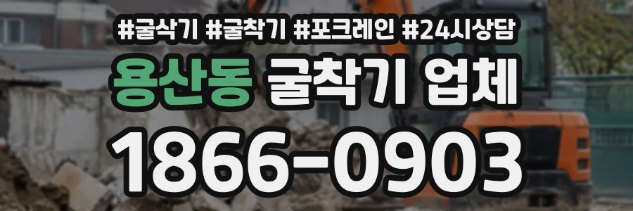 용산동 굴착기업체 상담 전화 1866-0903