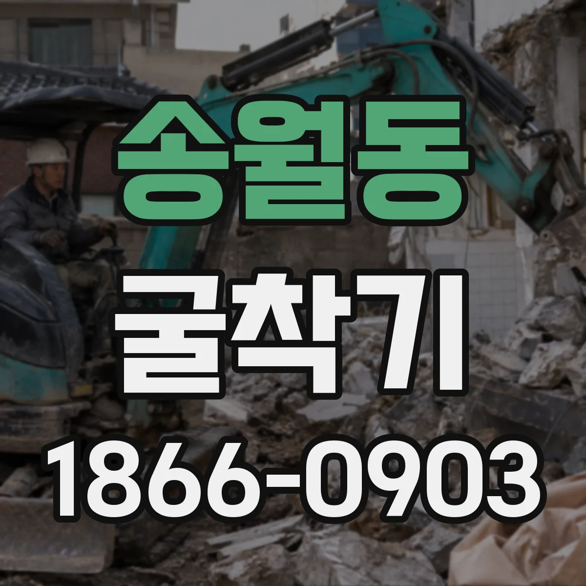 송월동 굴착기