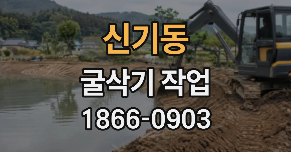 신기동 굴삭기작업