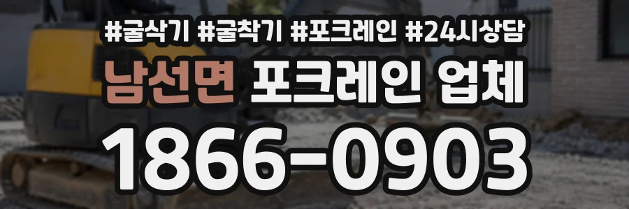 남선면 포크레인업체 상담 전화 1866-0903