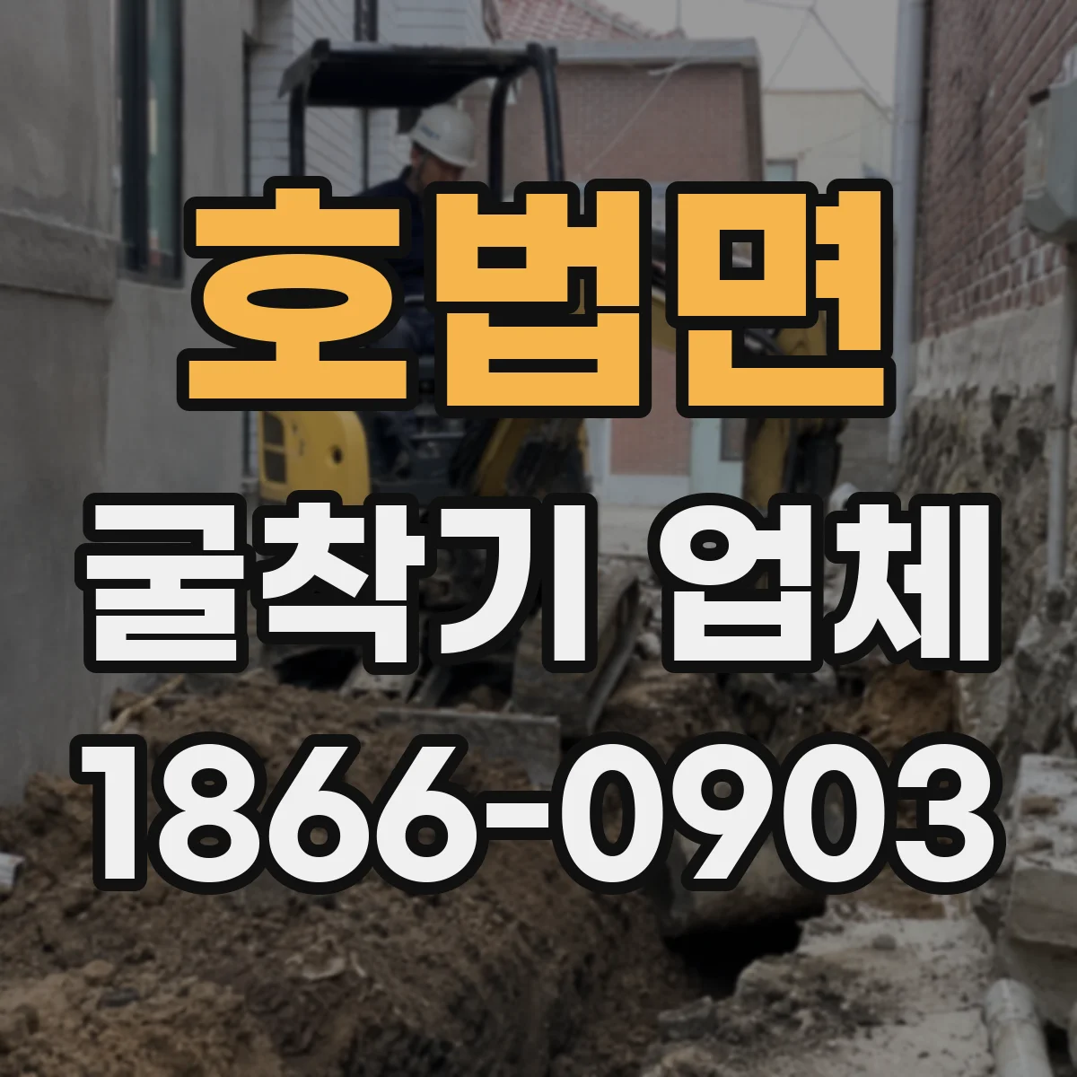 호법면 굴착기 업체
