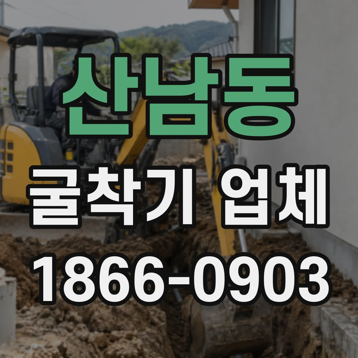 산남동 굴착기 업체