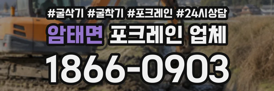 암태면 포크레인업체 상담 전화 1866-0903