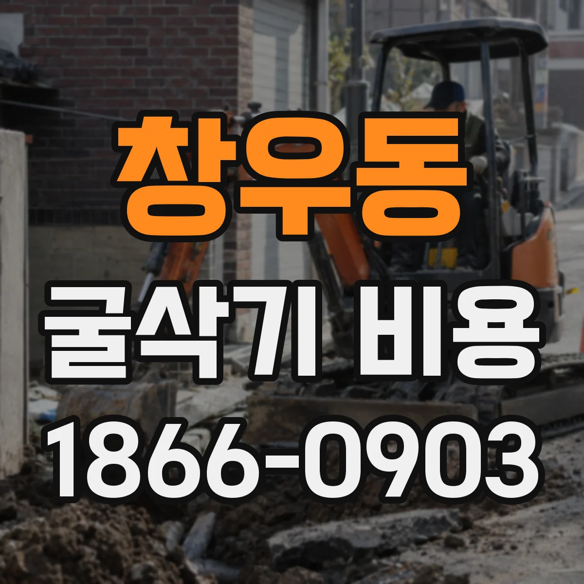 창우동 굴삭기 비용